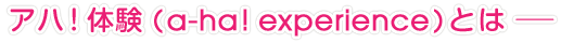 AnǏ (a-ha! experience)Ƃ?