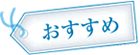 おすすめ