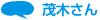 茂木さん