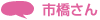 市橋さん
