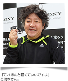 「これほんと軽くていいですよ」と茂木さん。