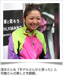 茂木さんも「モデルさんかと思った」と市橋さんの美しさを絶賛。