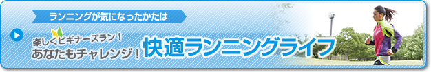 ランニングが気になったかたは 楽しくビギナーズラン! あなたもチャレンジ! 快適ランニングライフ
