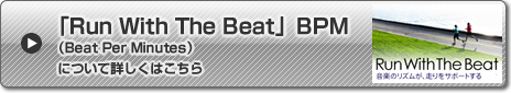「Run With The Beat」BPM (Beat Per Minutes)について詳しくはこちら