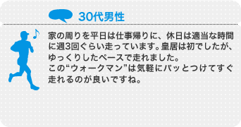 家の周りを平日は仕事帰りに、休日は適当な時間に週3回ぐらい走っています。皇居は初でしたが、ゆっくりしたペースで走れました。この“ウォークマン”は気軽にパッとつけてすぐ走れるのが良いですね。