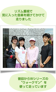 リズム重視で気に入った音楽を続けてかけて走りました 普段からWシリーズの“ウォークマン”を使って走っています