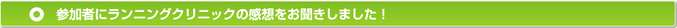 参加者にランニングクリニックの感想をお聞きしました!