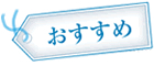 おすすめ
