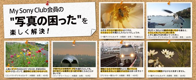 My Sony Club会員の写真の”困った”を楽しく解決!