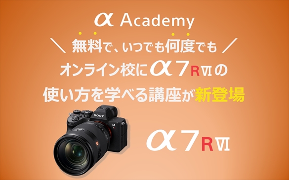 講座一覧 | αアカデミー | ソニー