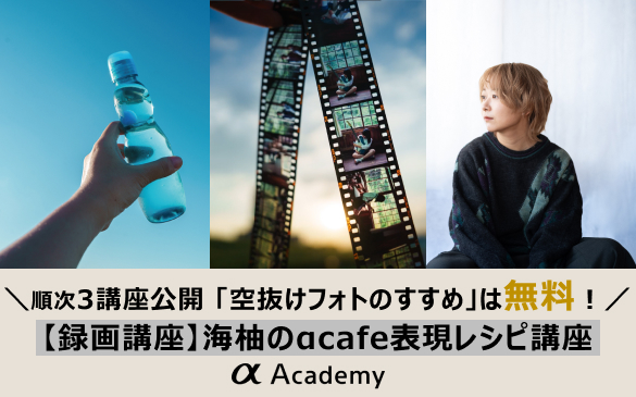 講座一覧 | αアカデミー | ソニー