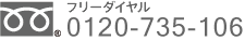 フリーダイヤル:0120-735-106