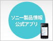 ソニー製品情報 公式アプリ