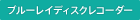 ブルーレイディスクレコーダー