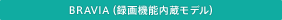 BRAVIA(録画機能内蔵モデル)