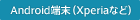 Android端末(Xperiaなど)