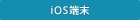 iOS端末